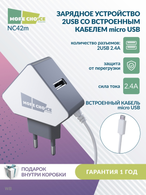 Купить СЗУ 2USB 1.5A для micro USB со встроенным кабелем More choice NC42m (White Grey)